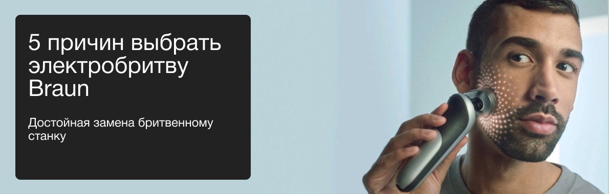 5 причин выбрать электробритву Braun