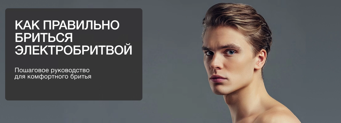 Как правильно бриться электробритвой