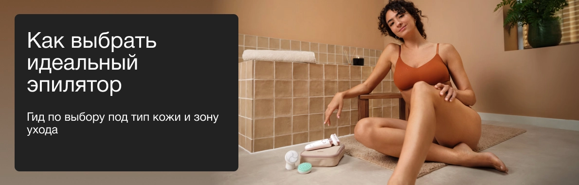 Как выбрать идеальный эпилятор