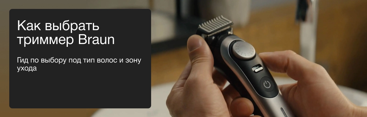 Как выбрать триммер Braun