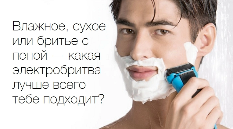 Влажное, сухое или бритье с пеной