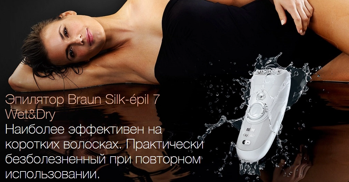 Эпилятор Silk-épil 7 Wet&Dry