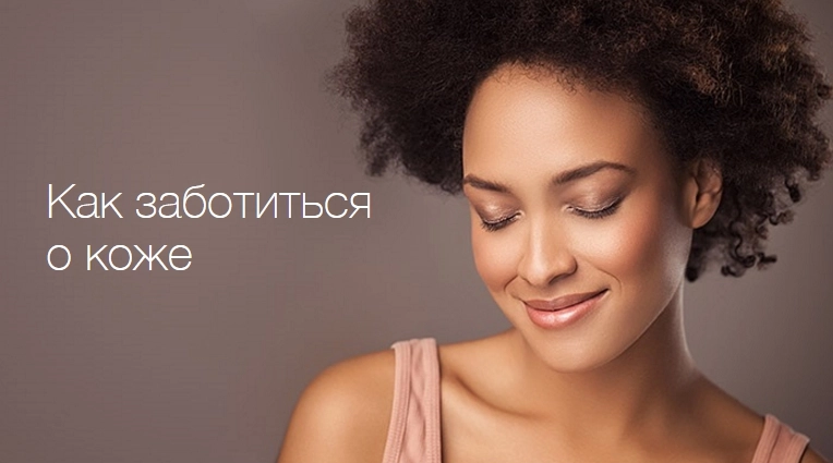 Советы для красивой кожи