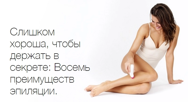 8 преимуществ эпиляции
