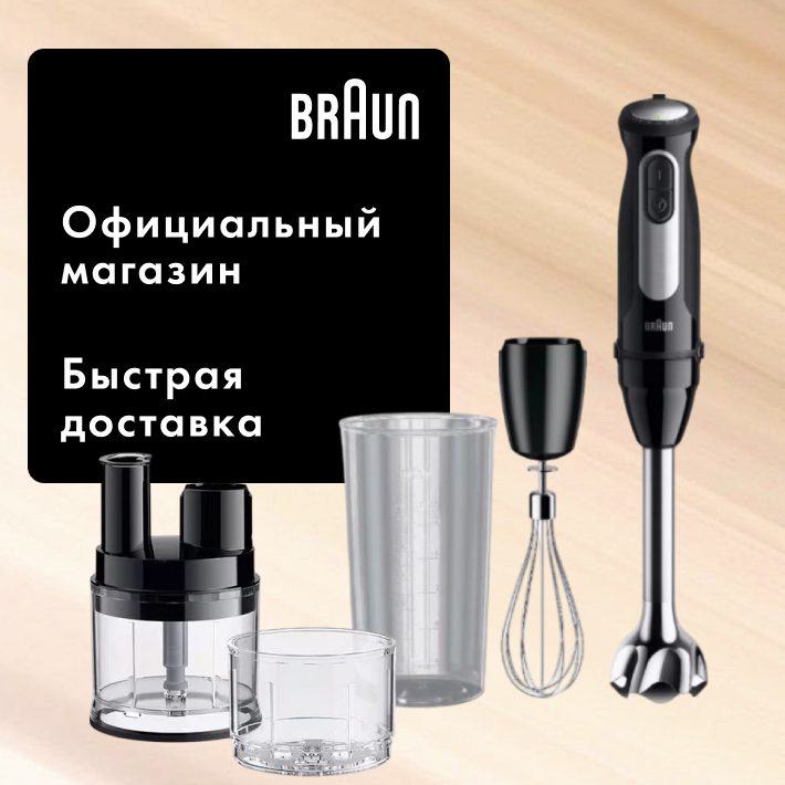 Погружной блендер Braun MQ55755 MBK — фото 1