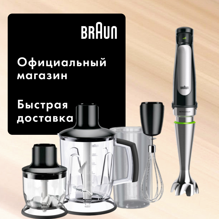 Погружной блендер Braun MultiQuick 7 MQ 7045X, ActiveBlade, чаша 1,25 л, измельчитель 350 мл, венчик, стакан 0,6 л — фото 1