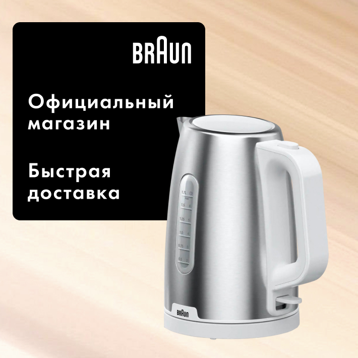 Чайник электрический Braun WK1500WH, 1.7л, металл/пластик