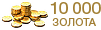gold10000